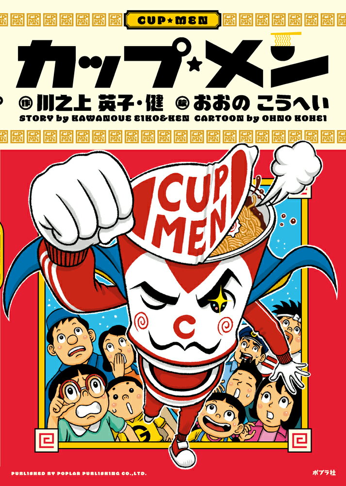 カップ・メン （1） [ 川之上　英子 ]