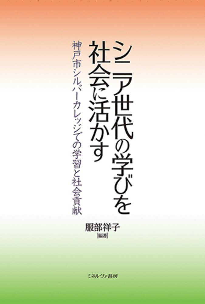 シニア世代の学びを社会に活かす