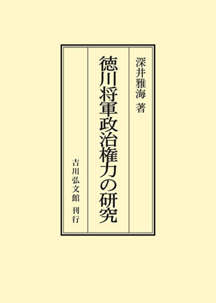 徳川将軍政治権力の研究
