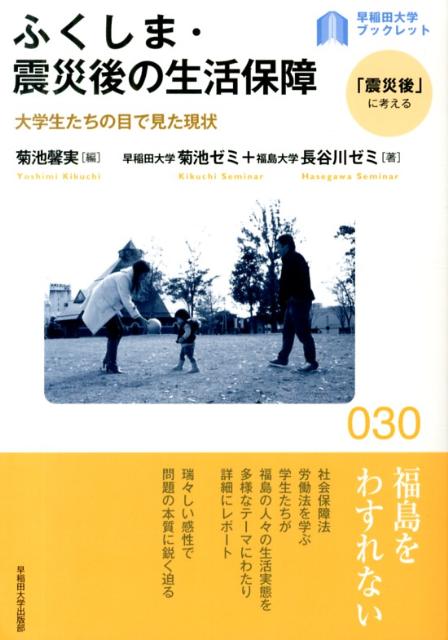 ふくしま・震災後の生活保障
