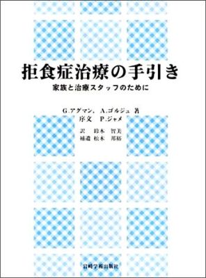 本書は、パリのモンスリ共済研究所にある、フィリップ・ジャメ教授が主宰する、思春期青年期精神科病棟における精神分析的臨床経験のひとつの記録である。