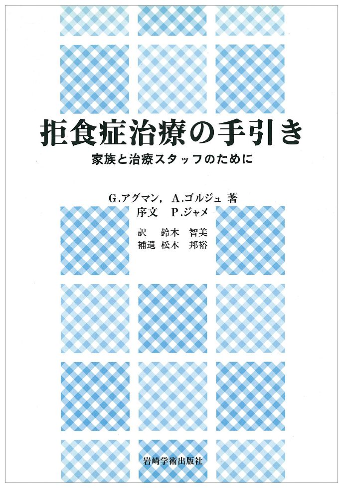 本書は、パリのモンスリ共済研究所にある、フィリップ・ジャメ教授が主宰する、思春期青年期精神科病棟における精神分析的臨床経験のひとつの記録である。