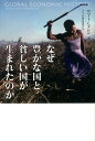 ロバート・C．アレン グローバル経済史研究会 NTT出版ナゼ ユタカナ クニ ト マズシイ クニ ガ ウマレタノカ アレン,ロバート・C. グローバル ケイザイシ ケンキュウカイ 発行年月：2012年12月 ページ数：224p サイズ：単行本 ISBN：9784757123045 アレン，ロバート・C．（Allen,Robert C.）（アレン，ロバートC．） 1947年米国マサチューセッツ生まれ。ハーヴァード大学で博士号を取得。カナダのブリティッシュ＝コロンビア大学で教鞭をとったのち、現在、オクスフォード大学経済学部教授でナフィールド校のフェロー。英国学士院特別会員。2012ー13年度アメリカ経済史学会会長（本データはこの書籍が刊行された当時に掲載されていたものです） 第1章　大いなる分岐ー「豊かな国」と「貧しい国」のルーツをたどる／第2章　西洋の勃興ー最初のグローバル化／第3章　産業革命ーなぜイギリスではじまったのか／第4章　工業化の標準モデルードイツとアメリカのキャッチアップ／第5章　偉大なる帝国ーインドの工業化の挫折／第6章　南北アメリカーなぜ南北格差が生じたのか／第7章　アフリカーなぜ貧しいままなのか／第8章　後発工業国と標準モデルー帝政ロシアと近代日本のキャッチアップ／第9章　ビッグプッシュ型工業化ーソ連・戦後日本と東アジアの奇跡 世界経済の「格差問題」を歴史的視点で解き明かす。オクスフォード大学の経済史の第一人者が放つ「グローバル経済史」入門の決定版。 本 ビジネス・経済・就職 経済・財政 日本経済