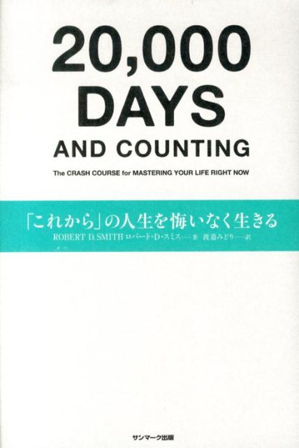 「これから」の人生を悔いなく生きる