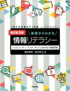 基礎からわかる情報リテラシー改訂第3版