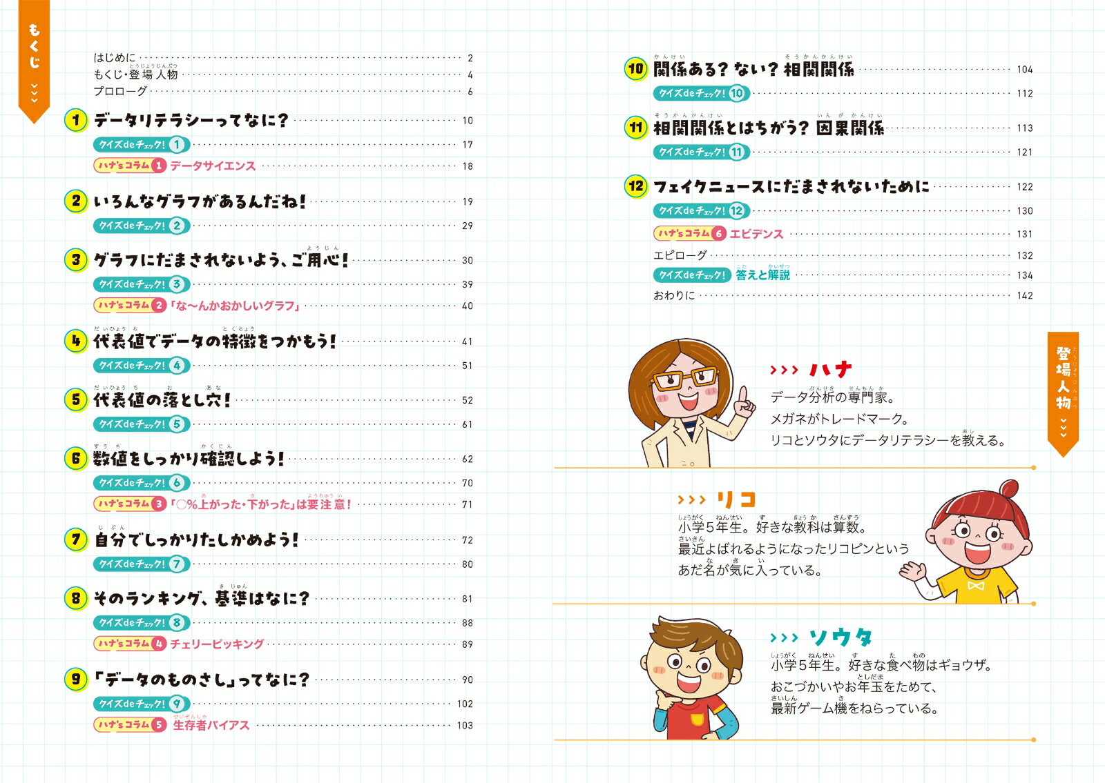 10歳からのデータリテラシー 統計学・データサイエンスの基礎が身につく！ [ 本丸諒 ] 2