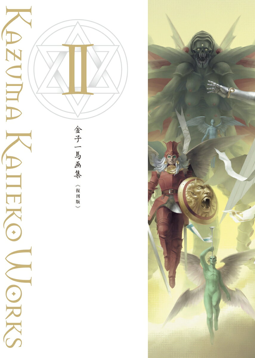 金子一馬画集2 復刊版