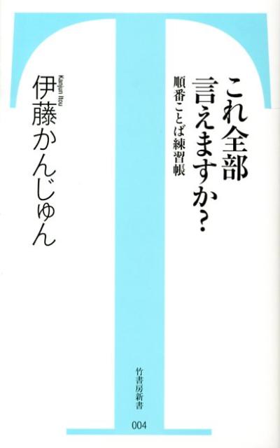 これ全部言えますか？