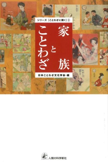 【バーゲン本】家族とことわざ