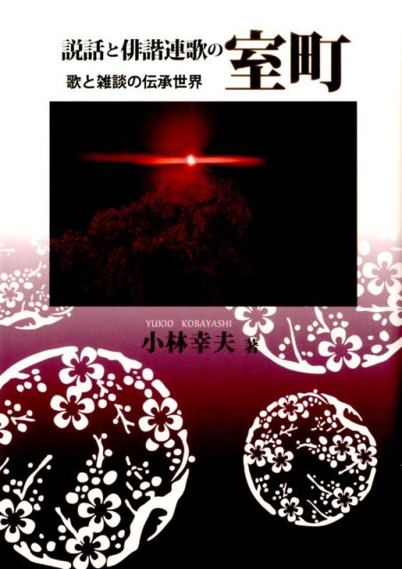 歌と雑談の伝承世界 小林幸夫（国文学） 三弥井書店セツワ ト ハイカイ レンガ ノ ムロマチ コバヤシ,ユキオ 発行年月：2016年08月 ページ数：335p サイズ：単行本 ISBN：9784838233045 小林幸夫（コバヤシユキオ） 1950年、福井県生まれ。立命館大学大学院博士課程修了。文学博士。東海学園大学教授（本データはこの書籍が刊行された当時に掲載されていたものです） 第1部　口承説話の伝承相（餅の歌ー「和尚と小僧」譚の一流／幽霊の歌ー「灰」の発句／おどけ者の歌ー鳴滸の軽口話／宴の座の俳諧ー「火」の字嫌い／「うるか問答」の歌ー鮎の狂歌話）／第2部　連歌説話の伝承相（難波津に芍薬の花ー俳諧の遊び／餅連歌の説話伝承ー座頭と笑話／祈祷連歌説話の誕生ー呪歌と連歌文台の説話／下京夕顔の宿ー俳諧の連歌と咄の世界）／第3部　北野天神と連歌説話（伊勢御師の連歌話ー伊勢と北野／神宮連歌壇の北野天神説話／「一夜白髪」のこころー白髪天神説話と北野の神詠／神事と連歌説話ー北野天神の歌詰橋説話）／第4部　歌話と雑談（僧苑の笑話／室町の笑いー謡文化のかたち／『月庵酔醒記』の詠歌物語ー歌話と故実／抄物から咄・雑談へー歌語をめぐる雑談） 神・仏を歌でもてなし笑いでなぐさめる。歌遊び世界から生まれる説話。歌・民間説話・昔話の三層が織りなす伝承論の結実。 本 小説・エッセイ 日本の小説 著者名・か行 人文・思想・社会 文学 古典文学