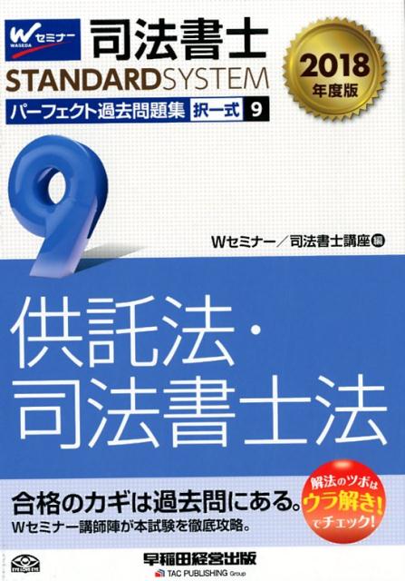 司法書士パーフェクト過去問題集（9　2018年度版）