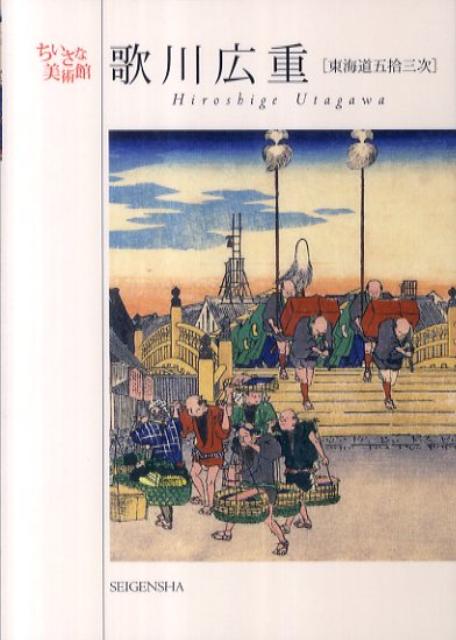 歌川広重　東海道五十三次 （ちいさな美術館） [ 歌川広重 ]