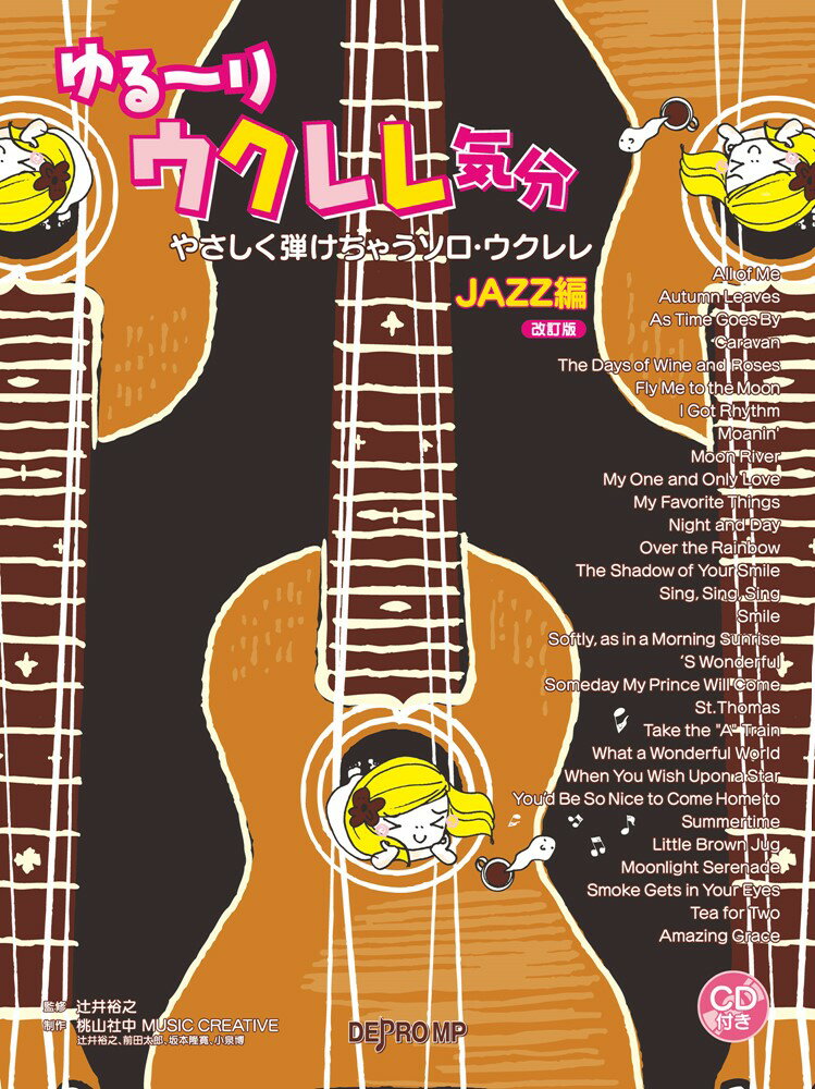 ゆる～りウクレレ気分 やさしく弾けちゃうソロ ウクレレJAZZ編改訂版 辻井裕之