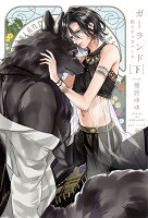 感想 ガーランド 獣人オメガバース 下 著 葵居 ゆゆ 原作 羽純 ハナ 今日何ときめいた 感想 ガーランド 獣人オメガバース 下 著 葵居 ゆゆ 原作 羽純 ハナ 今日何ときめいた