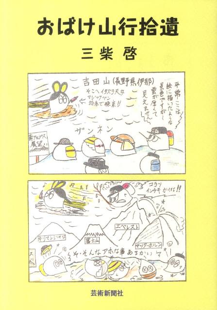 おばけ山行拾遺