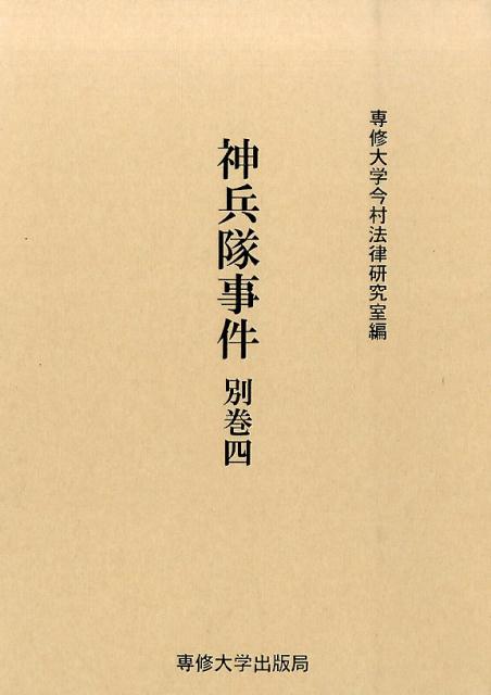 神兵隊事件（別巻　4）