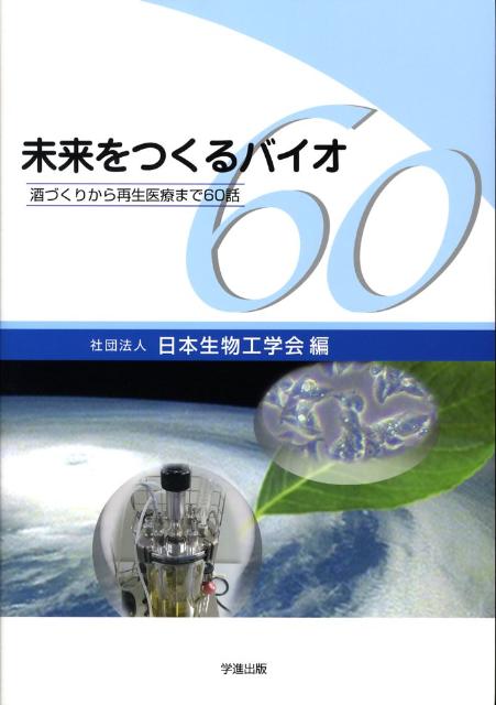 未来をつくるバイオ