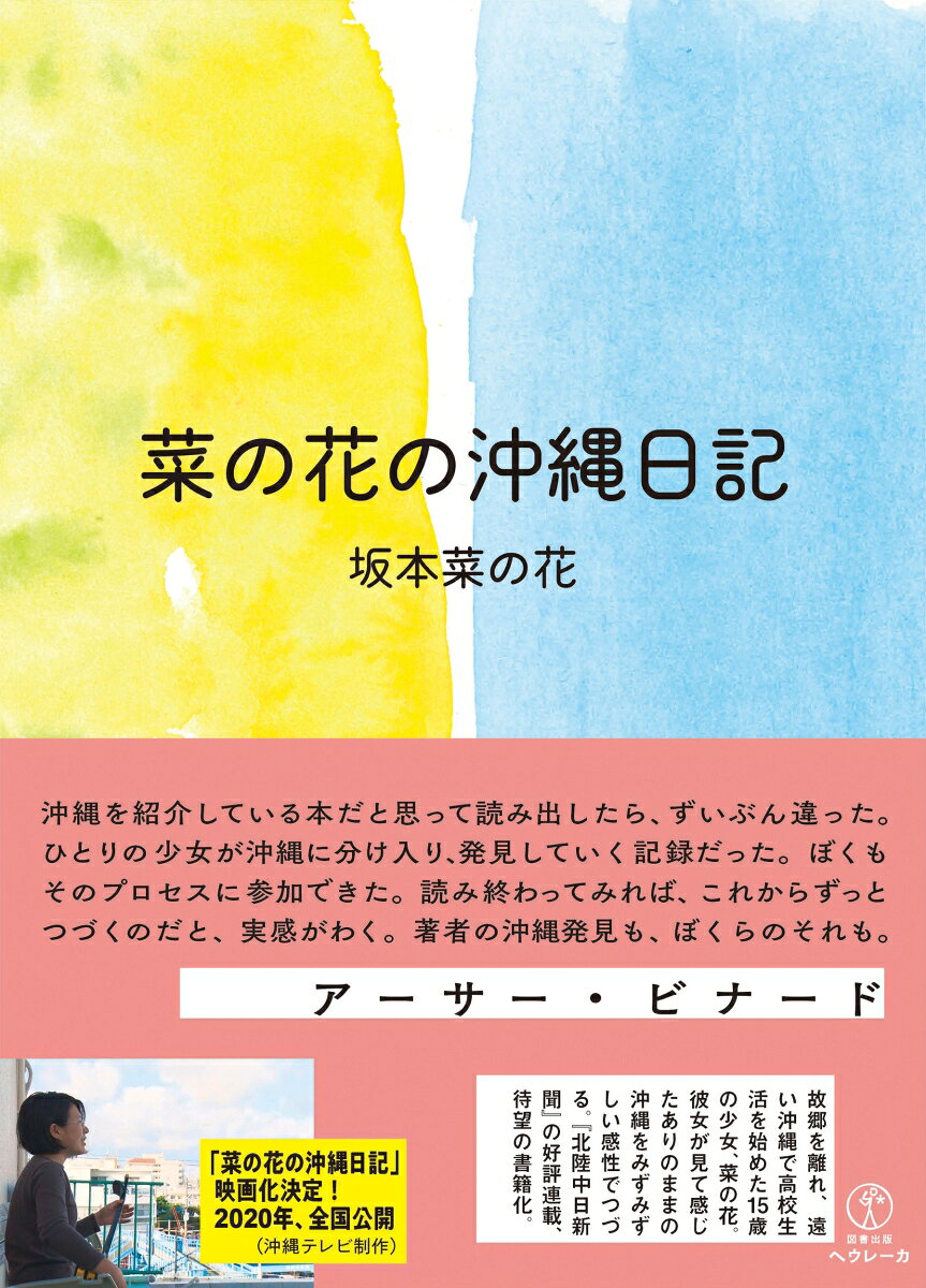 菜の花の沖縄日記の表紙