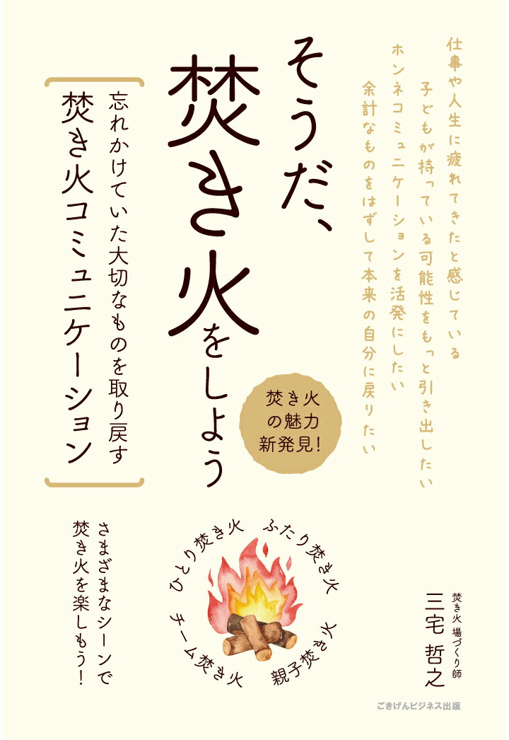 三宅哲之 ごきげんビジネス出版ソウダタキビヲシヨウワスレカケテイタタイセツナモノヲトリモドスタキビコミュニケーション ミヤケテツユキ 発行年月：2021年02月08日 予約締切日：2021年02月07日 ページ数：132p ISBN：9784910403045 本 旅行・留学・アウトドア キャンプ