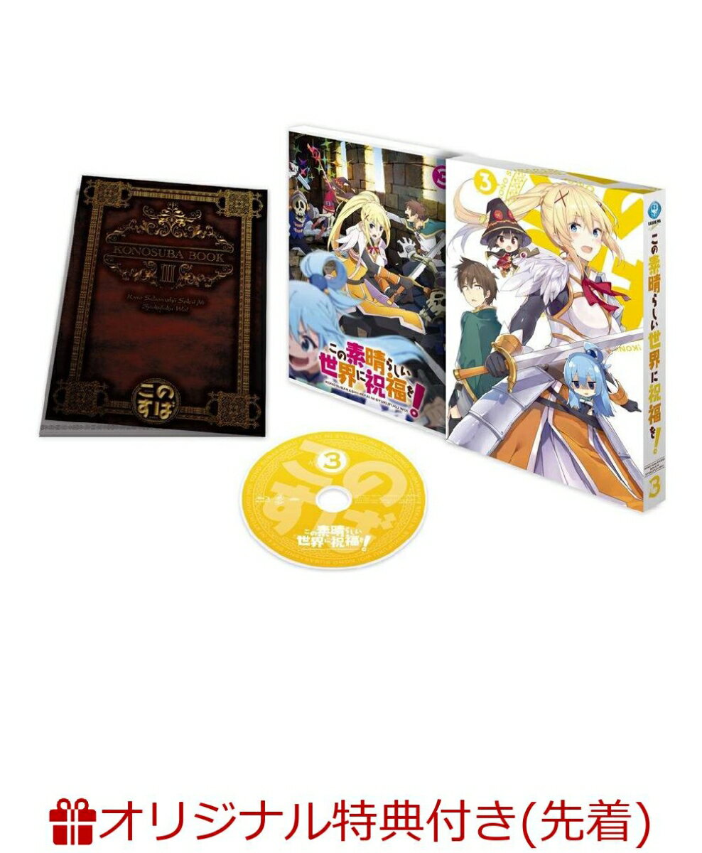 この素晴らしい世界に祝福を! 第3巻【楽天ブックス限定 缶バッジ付】