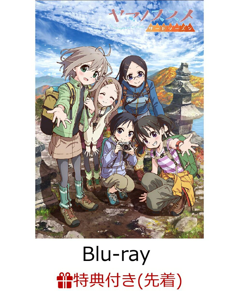 【先着特典】ヤマノススメ サードシーズン 第3巻(オリジナルポストカード付き)【Blu-ray】