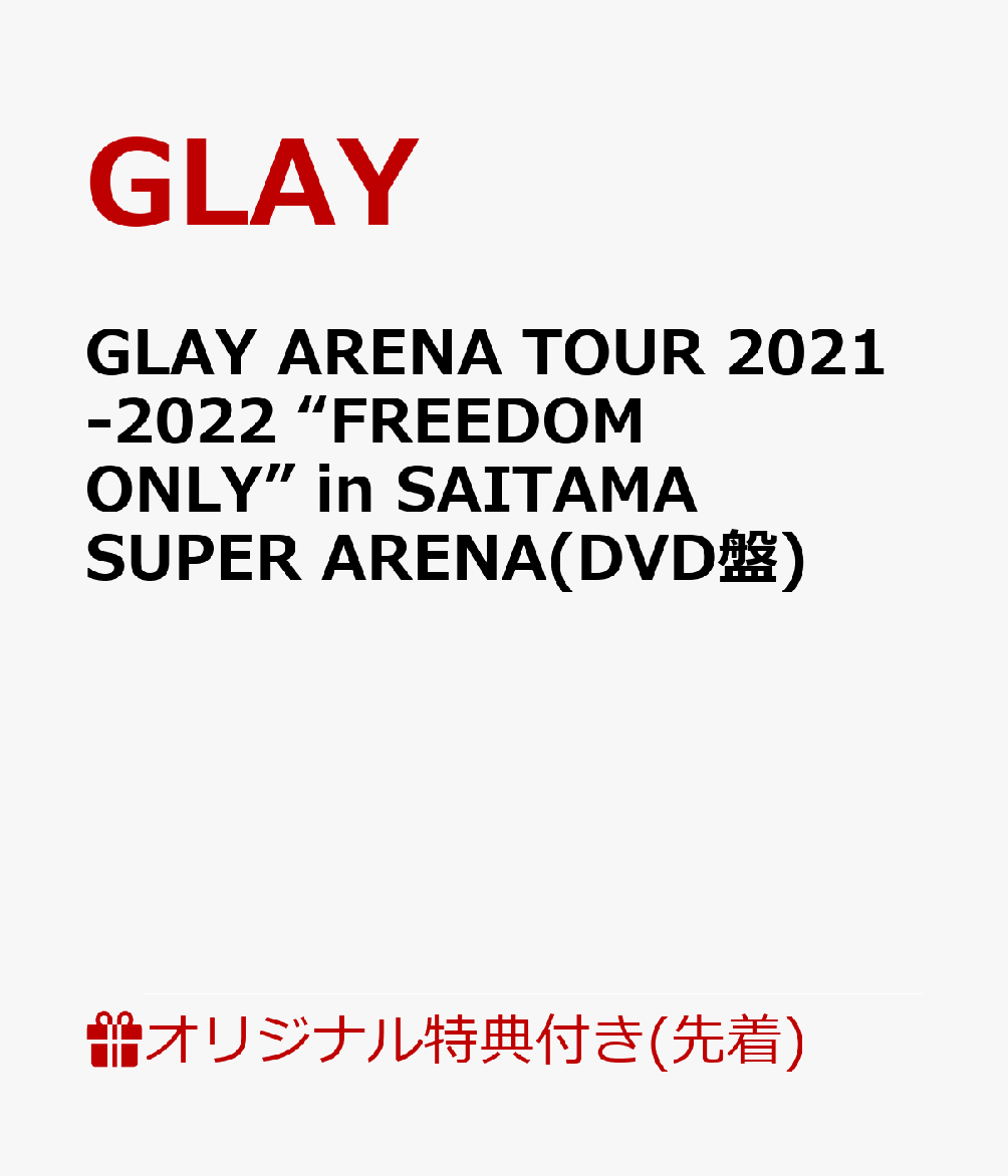 【楽天ブックス限定先着特典】GLAY ARENA TOUR 2021-2022 “FREEDOM ONLY” in SAITAMA SUPER ARENA(DVD盤)(両面コンパクトミラー)