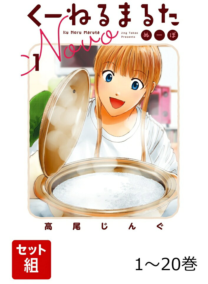 【全巻】 くーねるまるた ぬーぼ 1-20巻セットの表紙