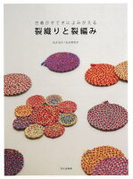 【バーゲン本】裂織りと裂編みー古着がすてきによみがえる