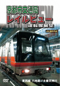 京都市交通局レイルビュー運転席展望 東西線 太秦天神川〜六地蔵(往復) 4K撮影作品