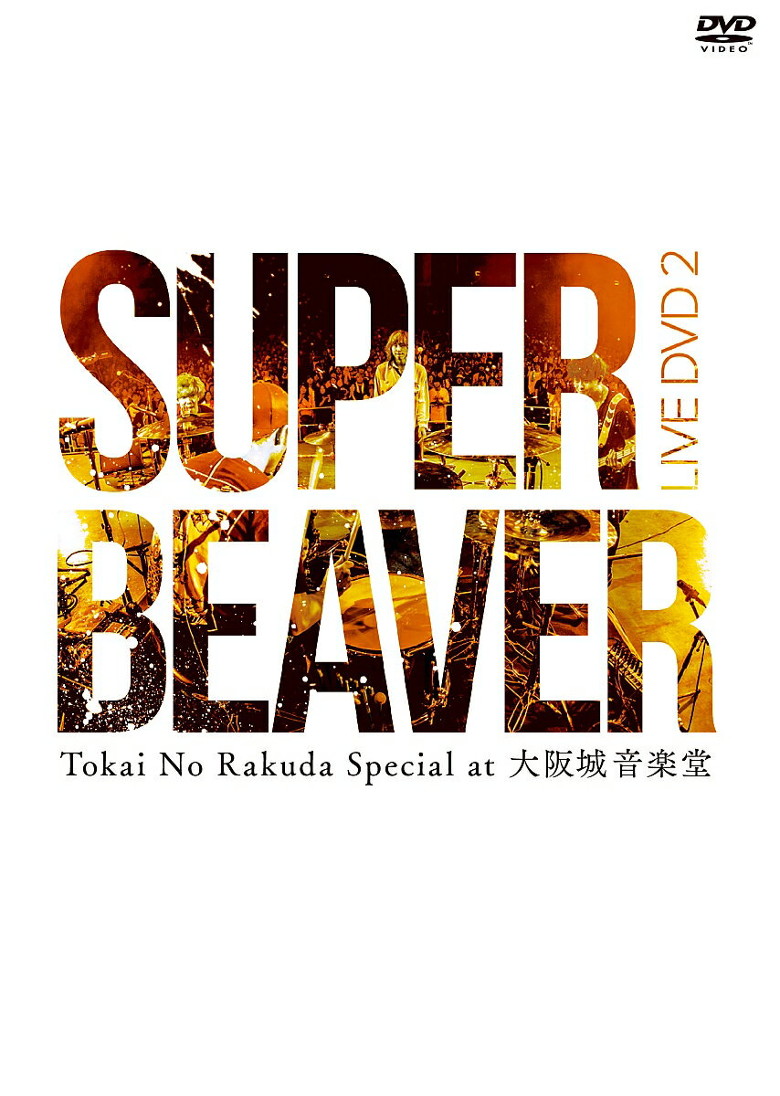 LIVE DVD 2 Tokai No Rakuda Special at 大阪城音楽堂 [ SUPER BEAVER ]