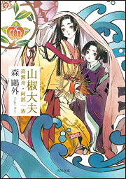 山椒大夫／高瀬舟／阿部一族 （角川文庫） [ 森鴎外 ]