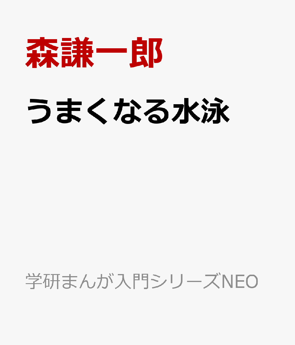 うまくなる水泳