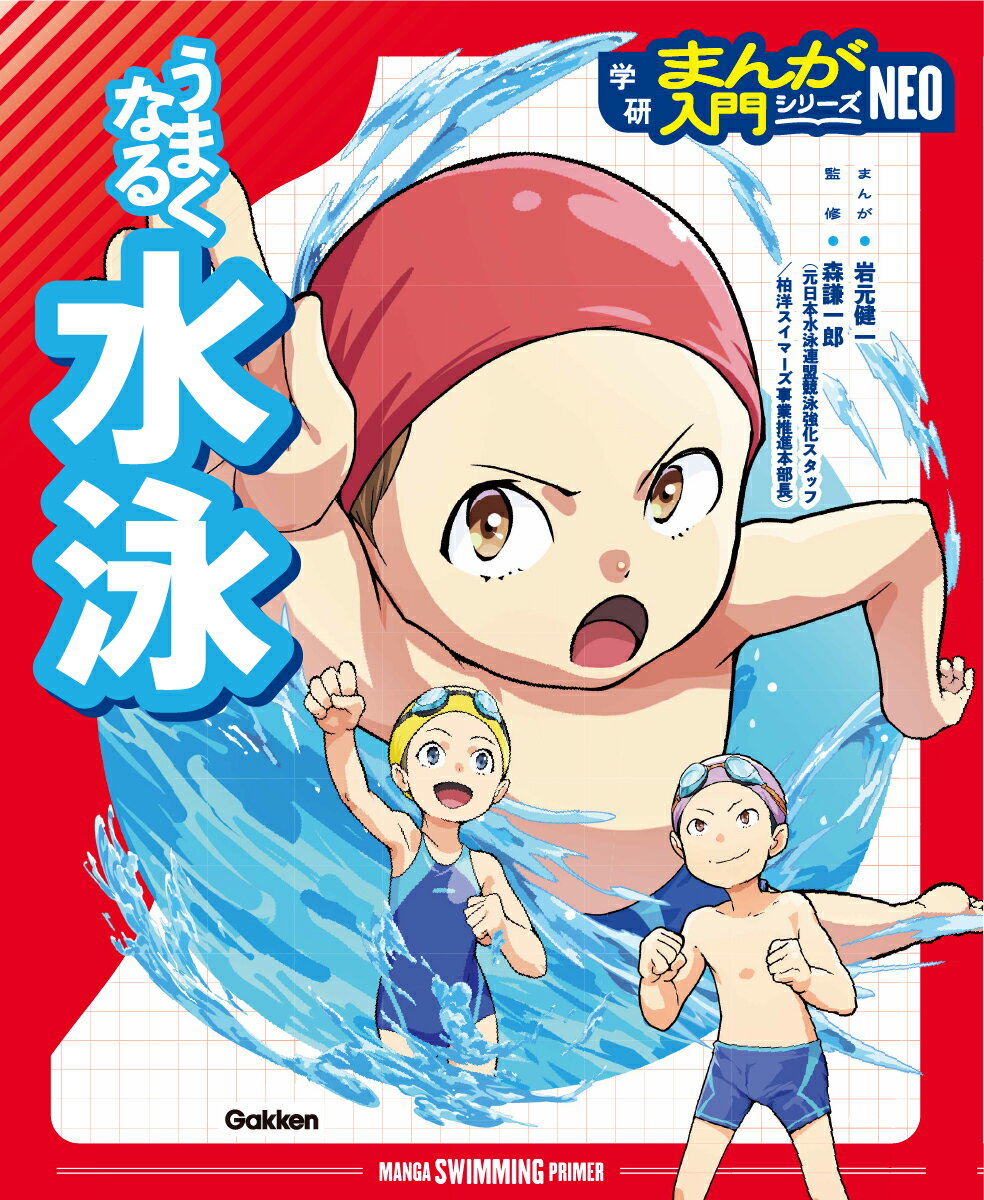 うまくなる水泳 （学研まんが入門シリーズNEO） 森謙一郎
