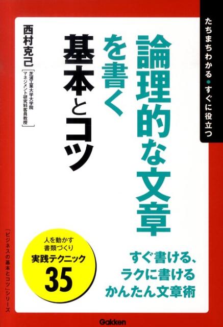 論理的な文章を書く基本とコツ