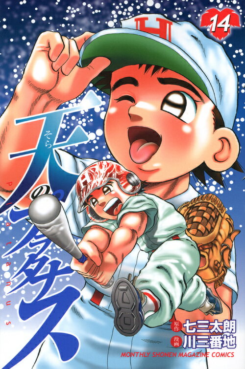 天のプラタナス（14）