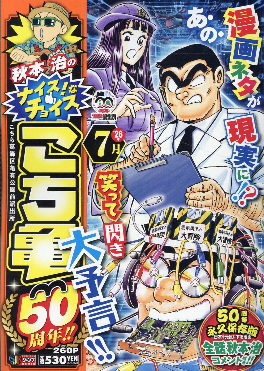 秋本治のナイス！なチョイス こち亀50周年!! 7月