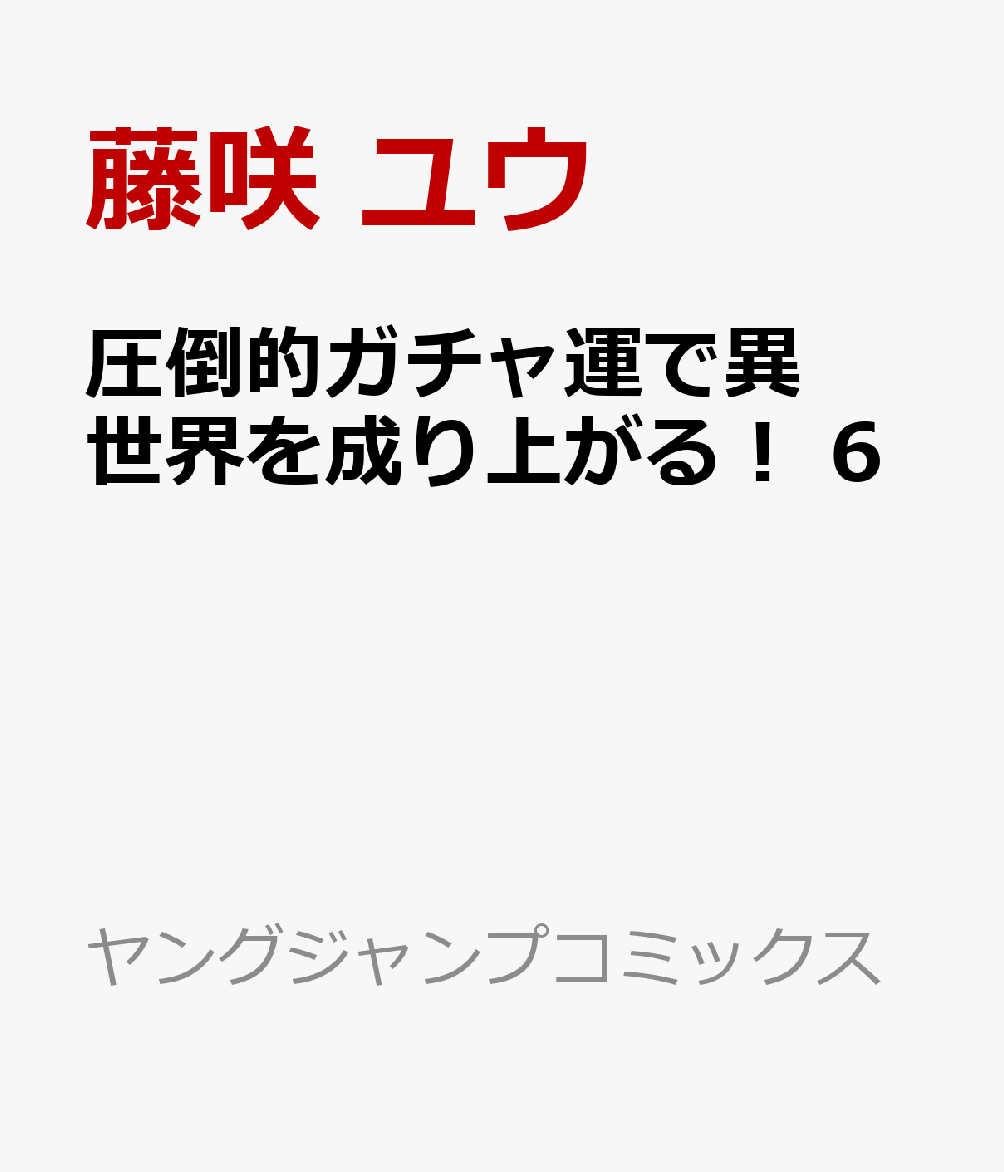 圧倒的ガチャ運で異世界を成り上がる！ 6巻