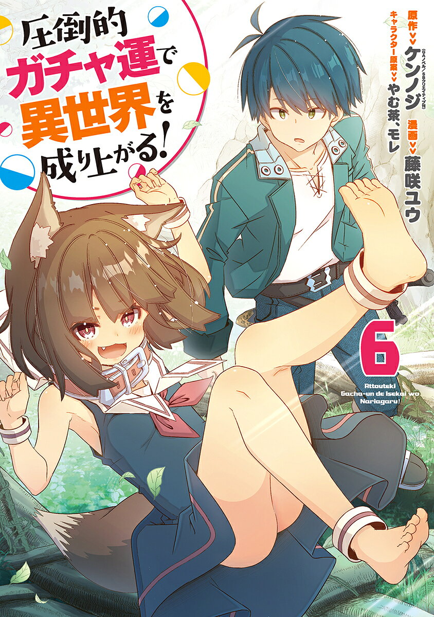 圧倒的ガチャ運で異世界を成り上がる！ 6