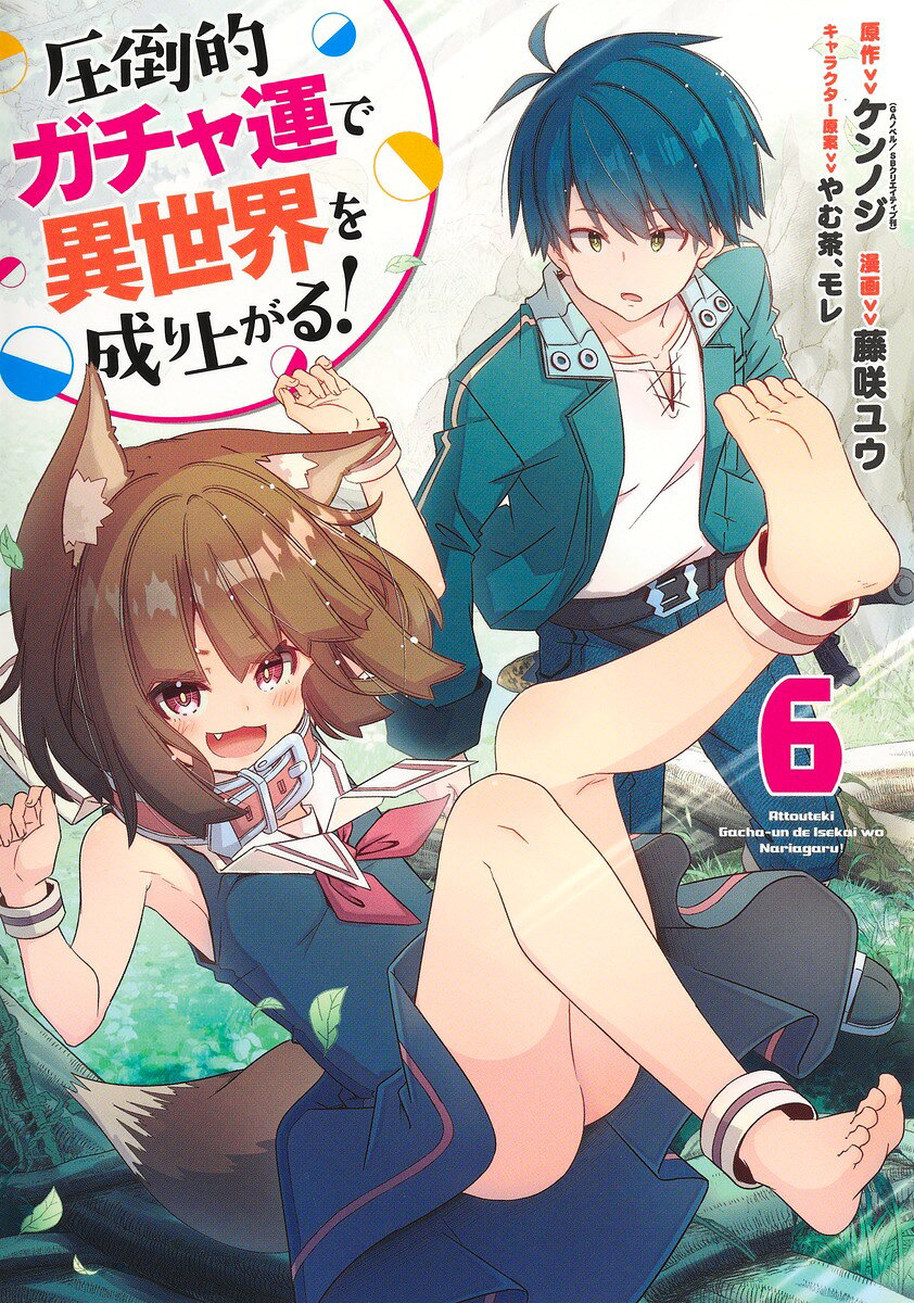 圧倒的ガチャ運で異世界を成り上がる！ 6