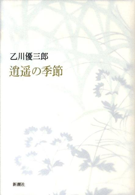 逍遙の季節