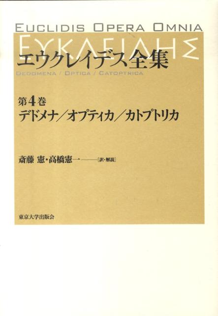 エウクレイデス全集（第4巻） デドメナ／オプティカ／カトプトリカ [ エウクレイデス ]