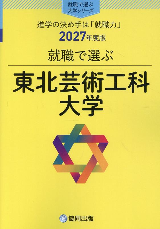 就職で選ぶ東北芸術工科大学（2027年度版）