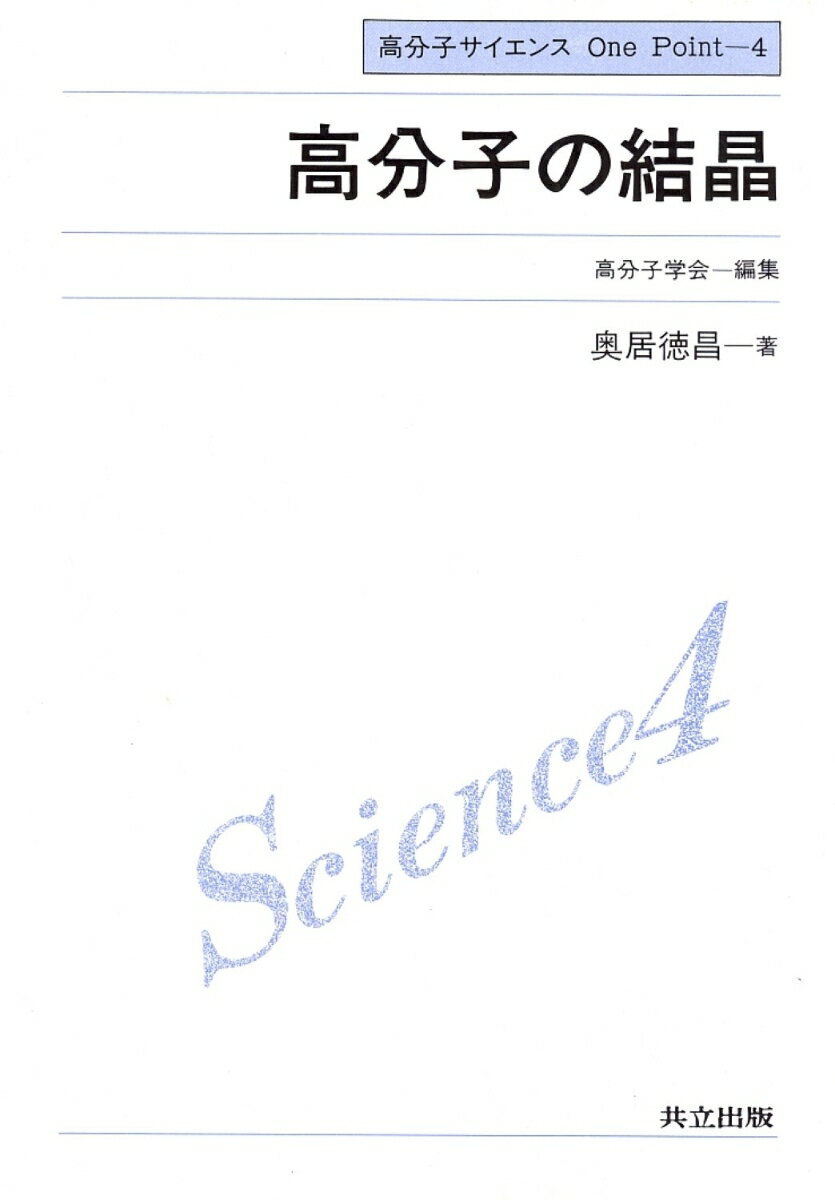 高分子の結晶