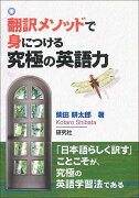 翻訳メソッドで身につける　究極の英語力