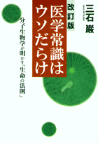 医学常識はウソだらけ改訂版
