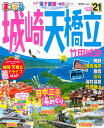 まっぷる城崎・天橋立（’21） 竹田城跡 （まっぷるマガジン）