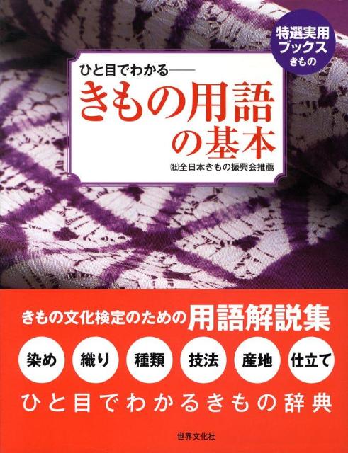 きもの用語の基本 ひと目でわかる 