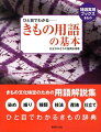 きもの文化検定のための用語解説集。染め、織り、技法、産地、仕立て、きものの基礎知識をやさしく解説。