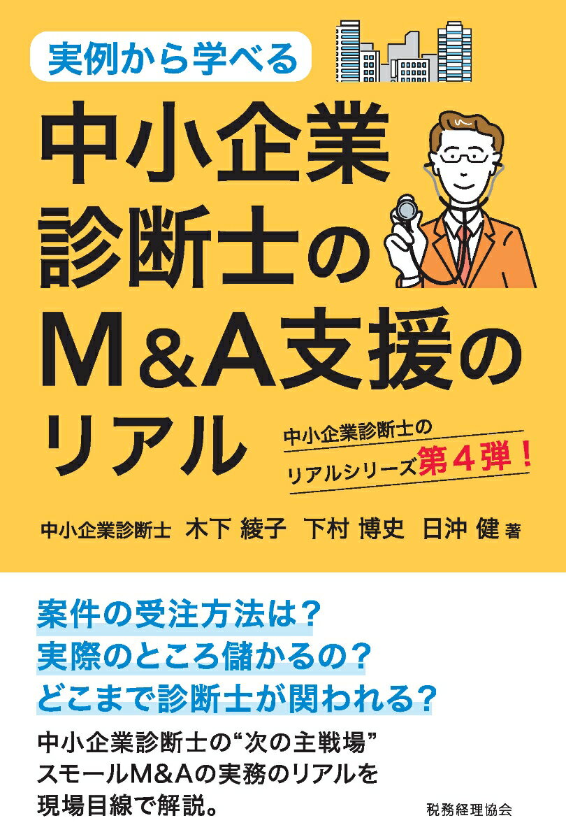 中小企業診断士のM＆A支援のリアル