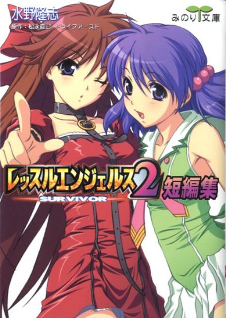 レッスルエンジェルスsurvivor　2